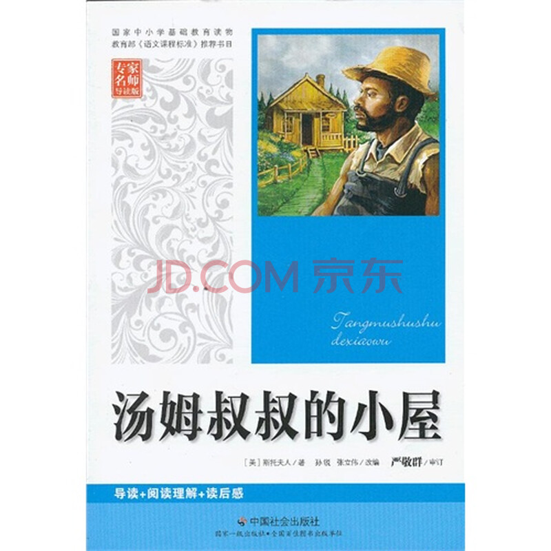 汤姆叔叔的小屋 (美)斯托夫人著,孙锐,张立伟改编97875087420