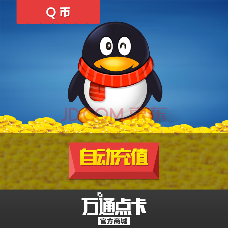 腾讯qq币61元61qq币61个直充61q币61个q币61个qb/61qq