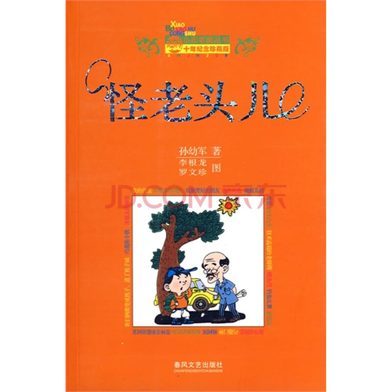 小布老虎丛书:怪老头儿/孙幼军