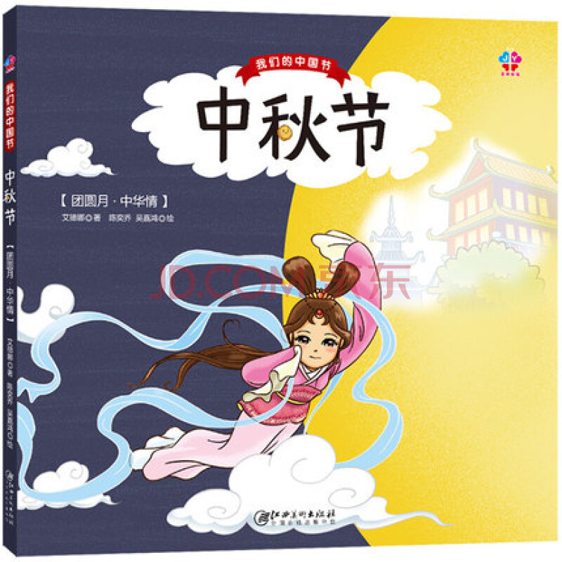 我们的中国节·中秋节 3-4-5-6岁儿童传承中国文化绘本中秋节日故事书