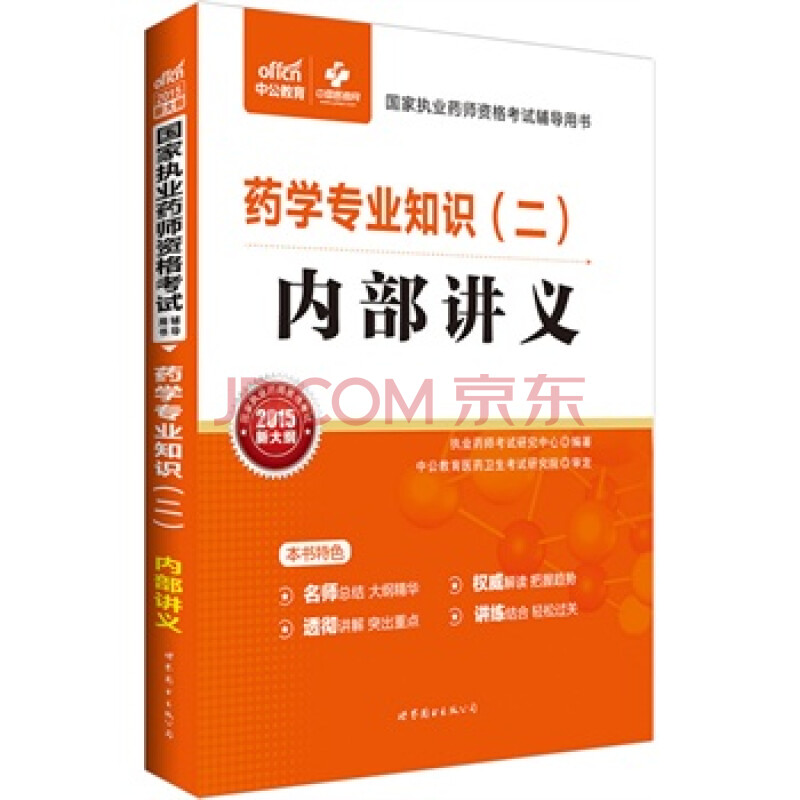 中公2015国家执业药师考试用书药学专业知识二内部讲义新大纲版