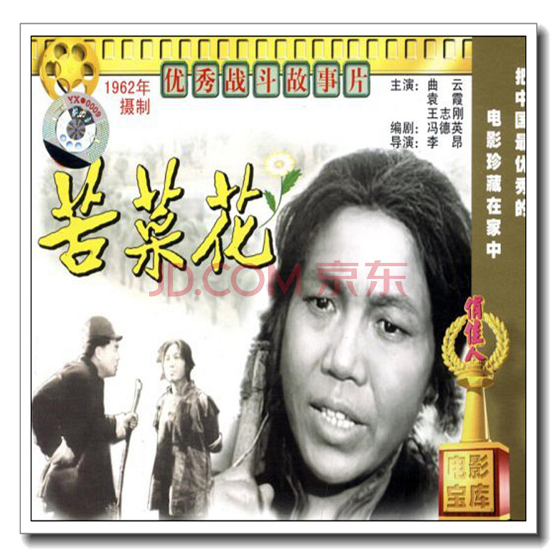 【京东正版】俏佳人老电影 苦菜花(vcd) (1965) 曲云