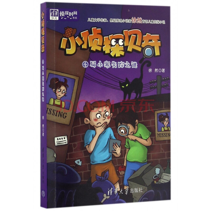 小侦探贝奇(4易小寒失踪之谜/清华少儿侦探时间书系