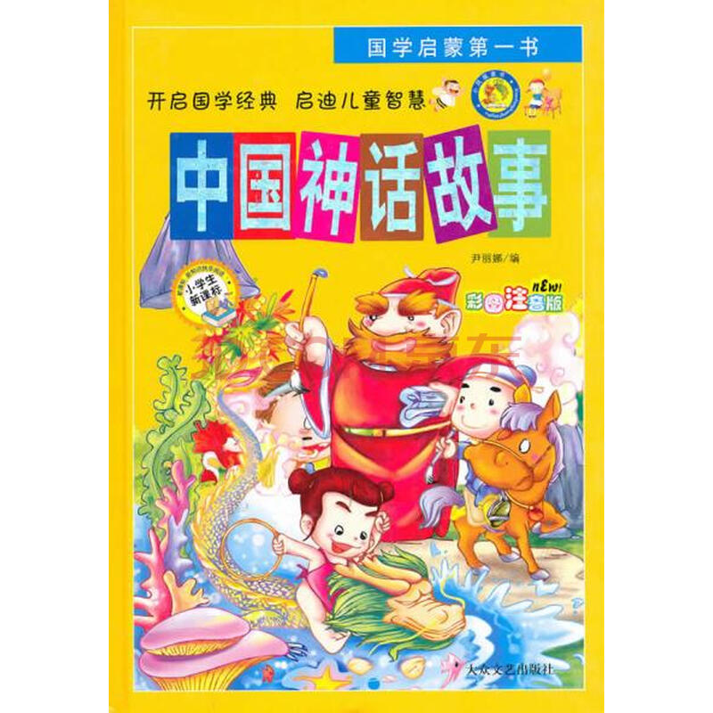 国学启蒙书:中国神话故事(彩图注音版)