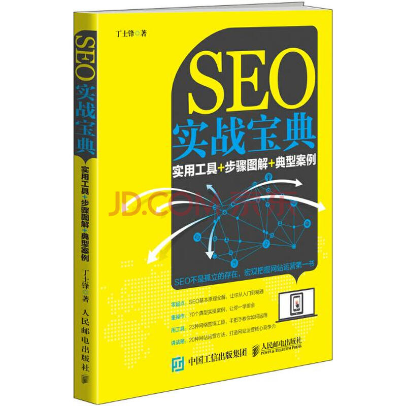 seo实战宝典-实用工具+步骤图解+典型案例管理书籍