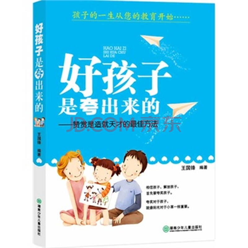励志教育:好孩子是夸出来的 9787535863072 湖南少儿出版社