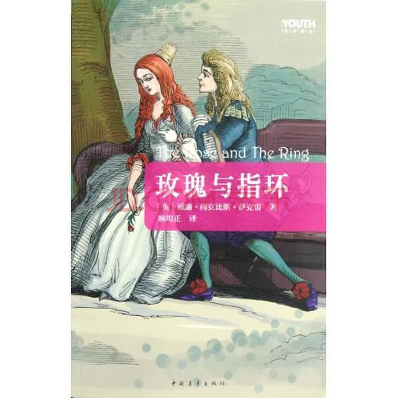 玫瑰与指环/youth经典译丛