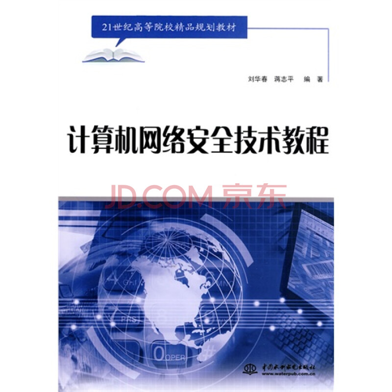 计算机网络安全技术教程 (21世纪高等院校精品*)