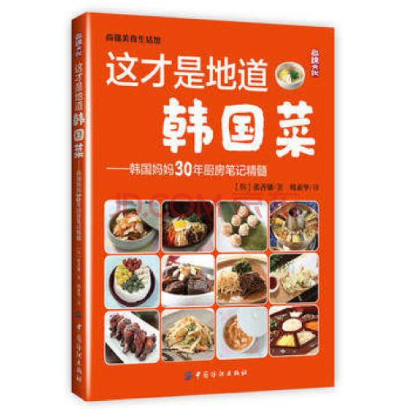 这才是地道韩国菜-韩国妈妈30年厨房笔记精髓(尚锦美食生活馆(韩)