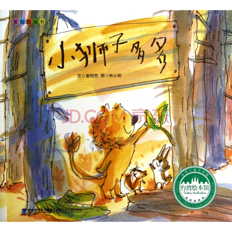 小狮子多多(爱智图画书/台湾绘本馆