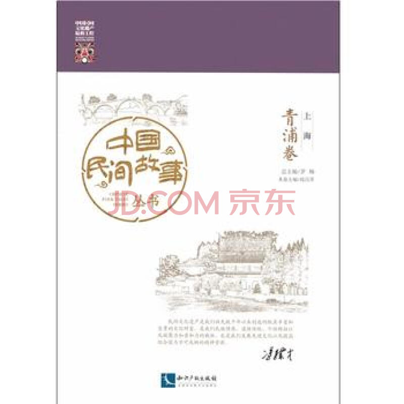 中国民间故事丛书.上海.青浦卷