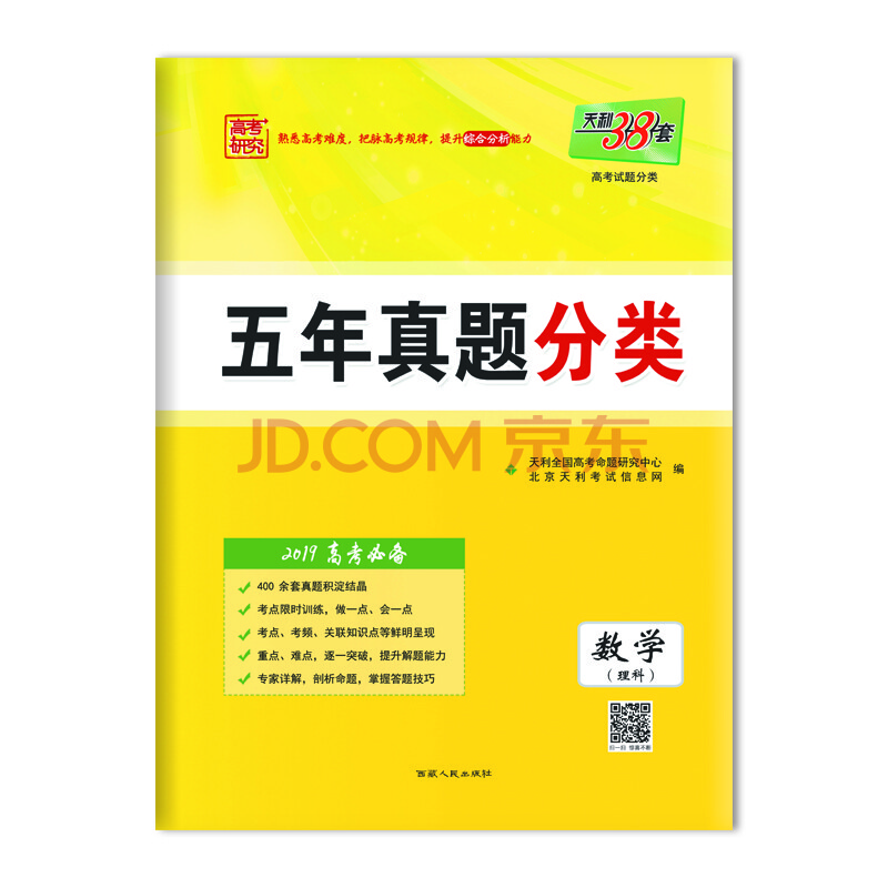 天利38套 2019高考必备 五年真题分类:数学(理科)