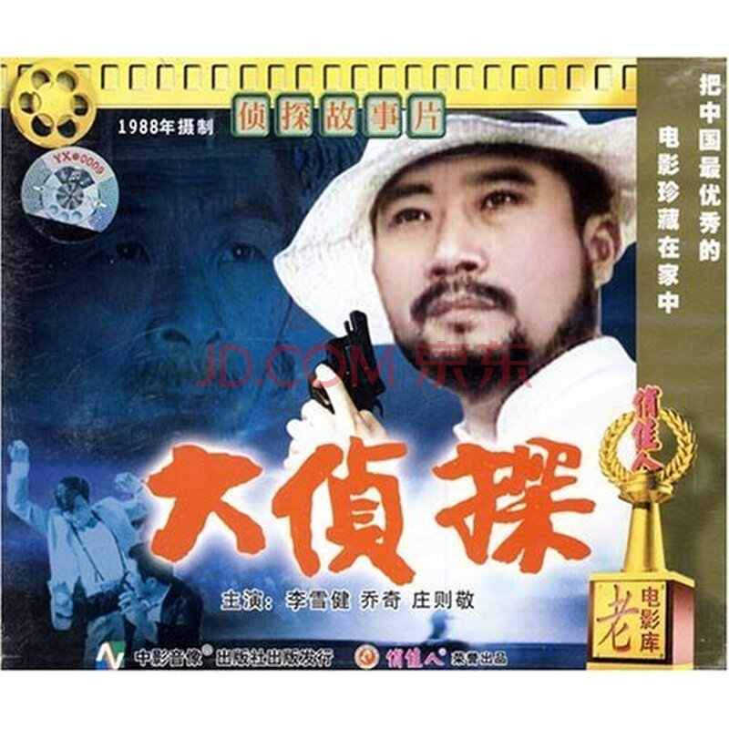 老电影 大侦探(3vcd) 李雪健, 乔奇