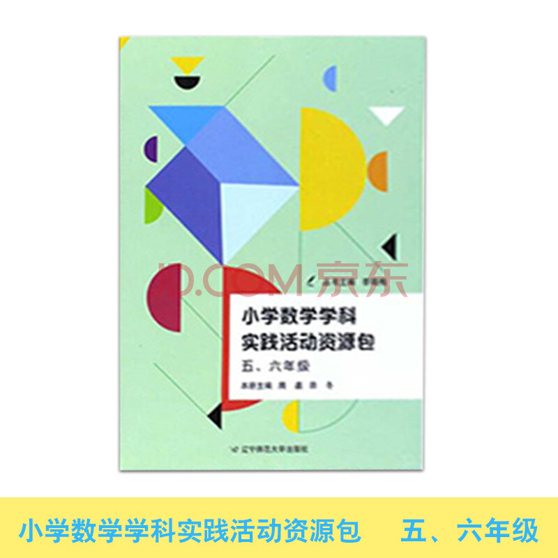 小学数学学科实践活动资源包 五 六年级 中小学教辅 小学56年级 数学