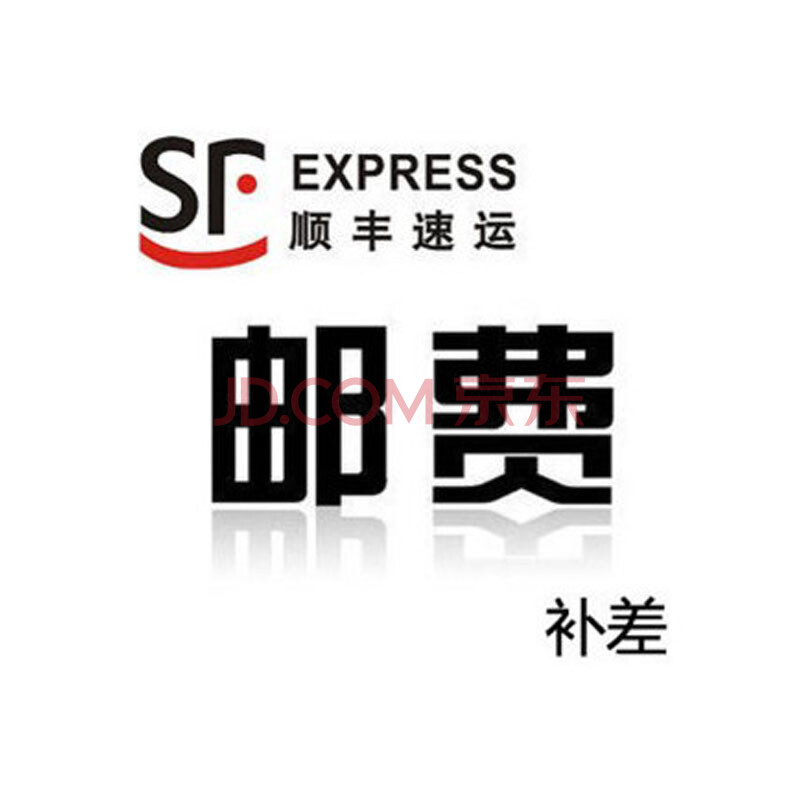 顺丰邮费补差【图片+价格