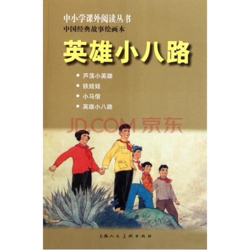 英雄小八路(中国经典故事绘画本)/中小学课外阅读丛书