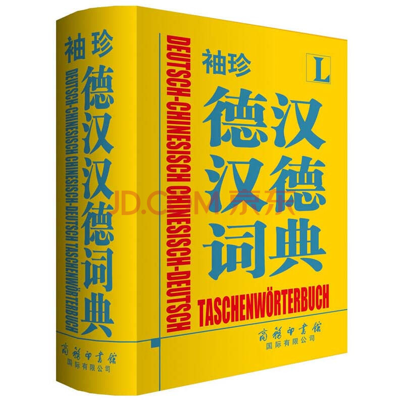 德语词典德国语字典学生自学教材辅导单词词汇学习工具书辞典