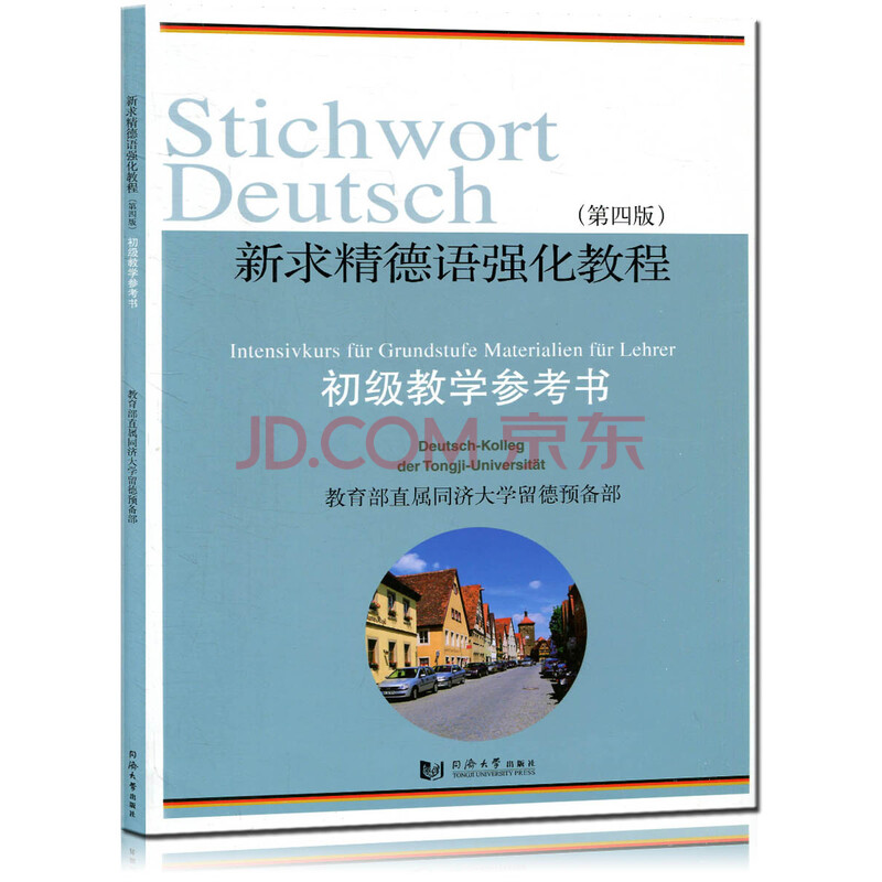 新求精德语强化教程这本书怎么样,适合零基础想自学德语的人用吗?我想学学德语,求指点