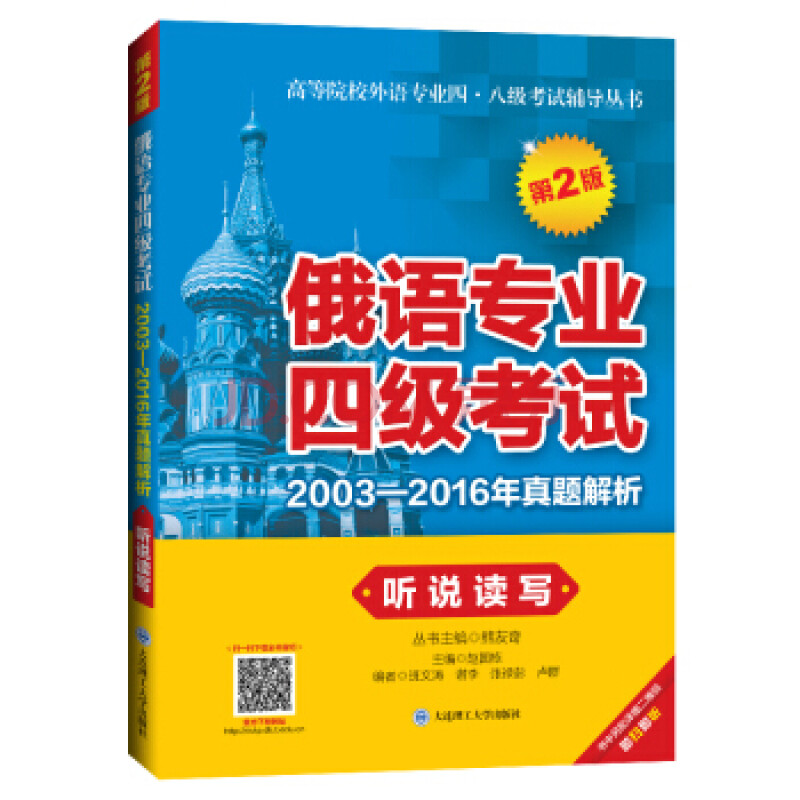 俄语专业四级考试2003-2016年真题解析 听说读写(第2版)