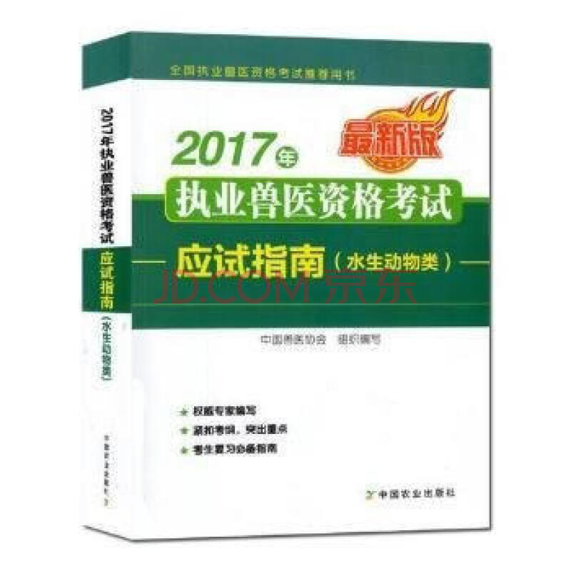 [wl]2017年执业兽医资格考试应试指南:水生动物类-中国兽医协会 组织