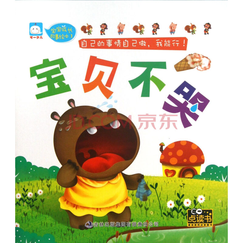 宝贝不哭/宝宝成长故事绘本