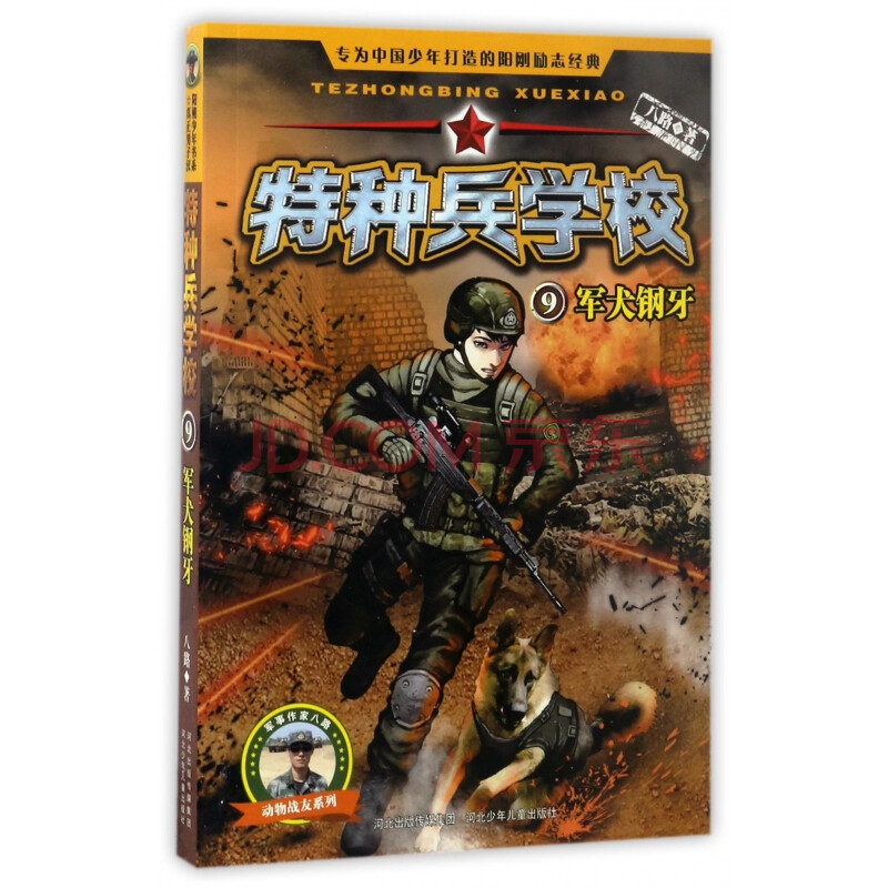 特种兵学校(9军犬钢牙)/动物战友系列