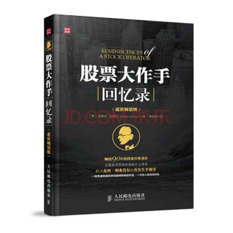 【全新正版】股票大作手回忆录(超值畅销版) 畅销90年的投资经典著作 文笔备受赞誉的简体中