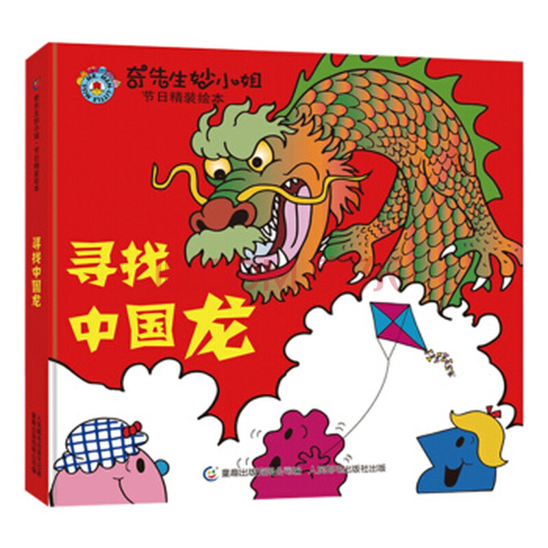 奇先生妙节日精装绘本 寻找中国龙_皮皮网 《 奇先生妙节日精装绘本 寻找中国龙 》【摘要 书评 试读】- 京东图书