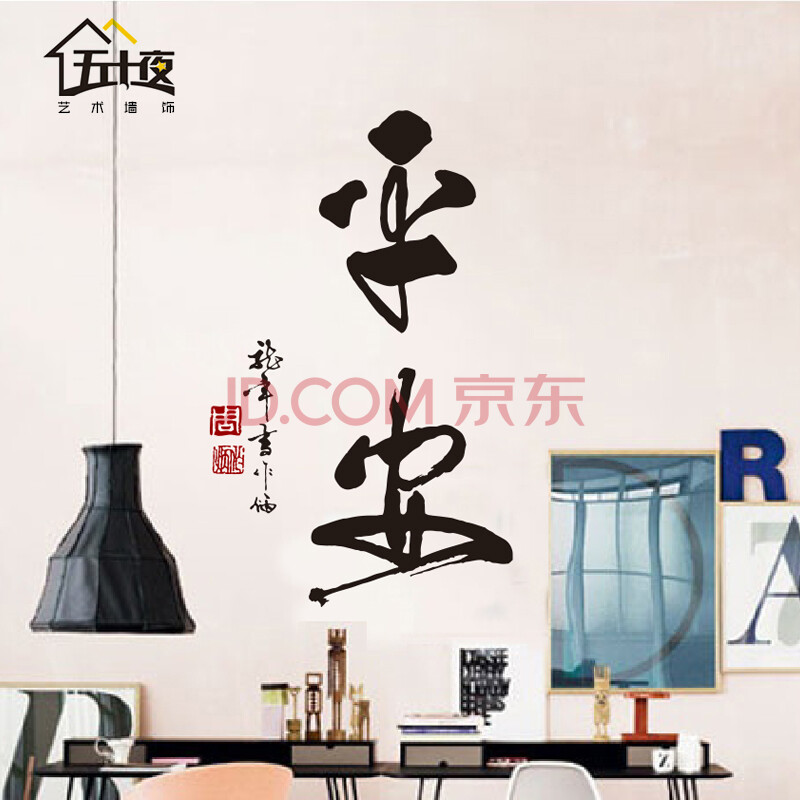 五十夜平安书法艺术字中国风墙贴 文字客厅背景书房装饰贴画 黑色 红