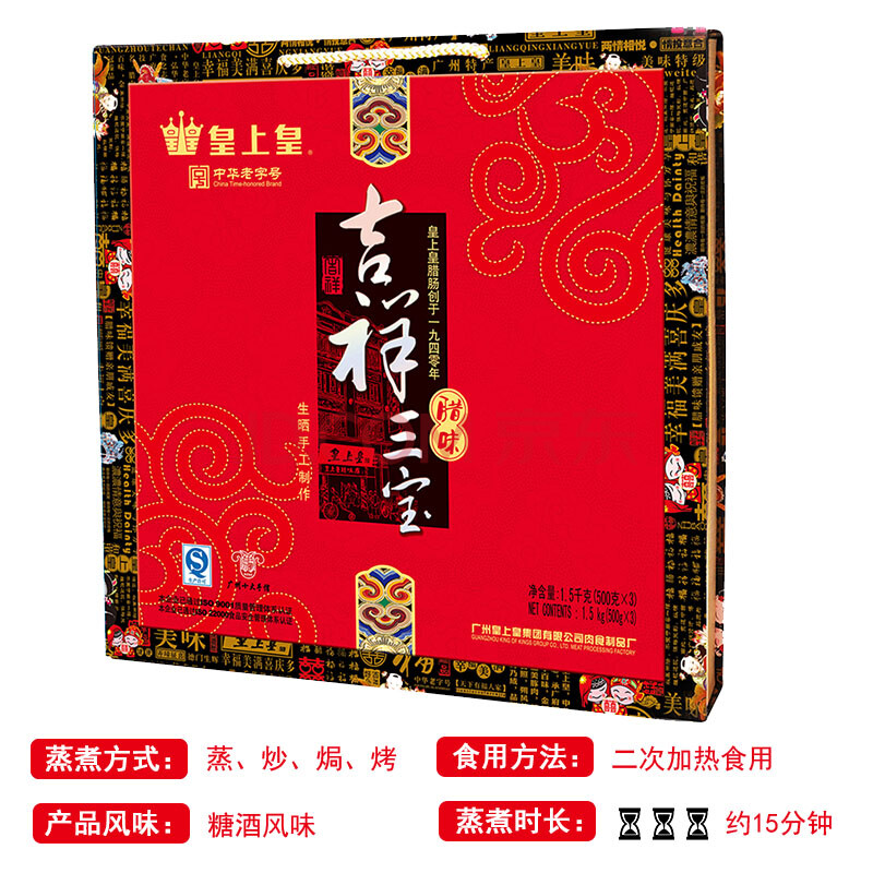 皇上皇 中华老字号 吉祥三宝腊味礼盒1500g