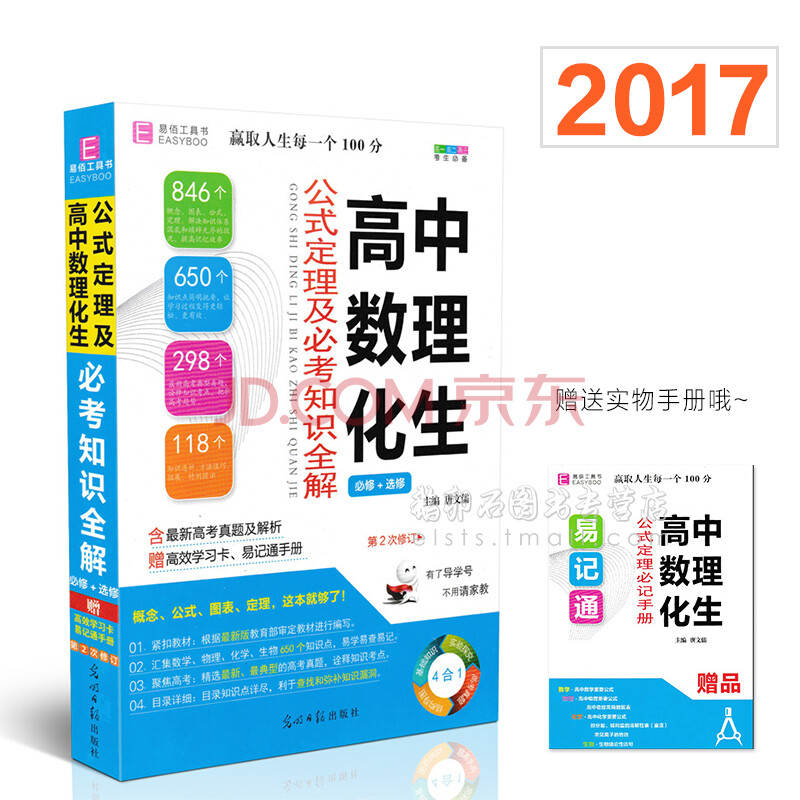 易佰工具书高中数理化生知识大全公式定理及必考知识全解高中数学物理