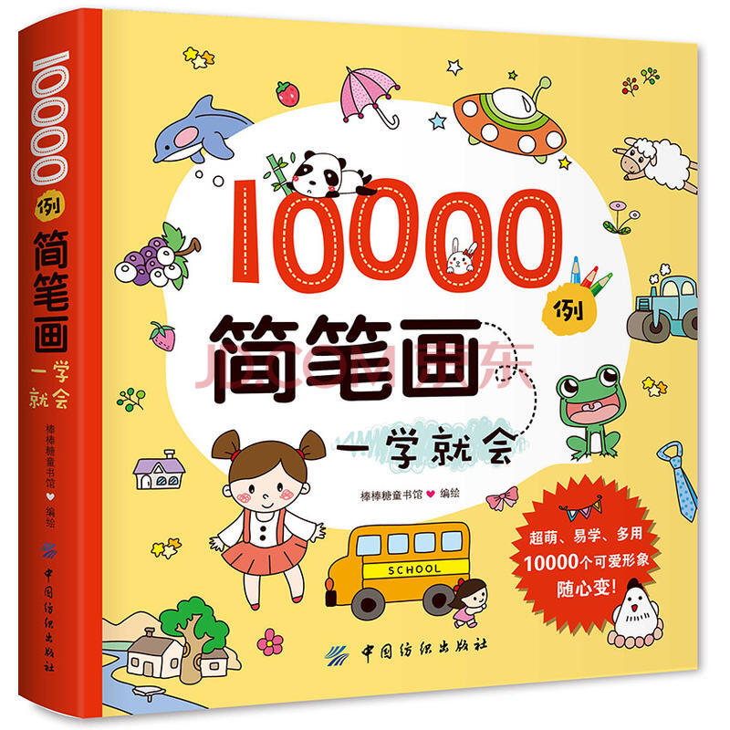 6g 10000简笔画一学就会 绘画本涂色书 幼师教材书 幼儿园宝宝简笔画
