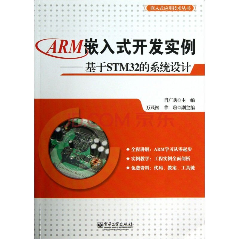 arm嵌入式开发实例-基于stm32的系统设计/嵌入式应用技术丛书