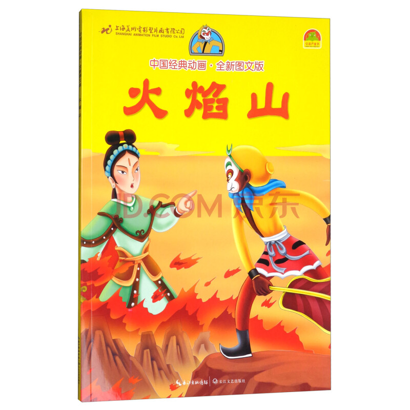 火焰山/中国经典动画·全新图文版