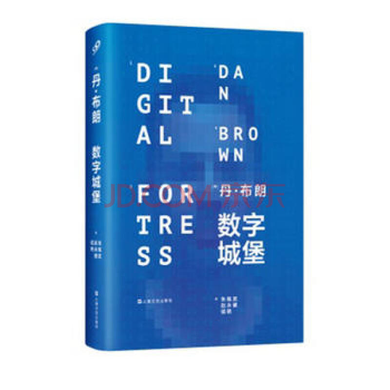 二手正版数字城堡(精装本 dan brown 9787532153770 上海文艺出版社