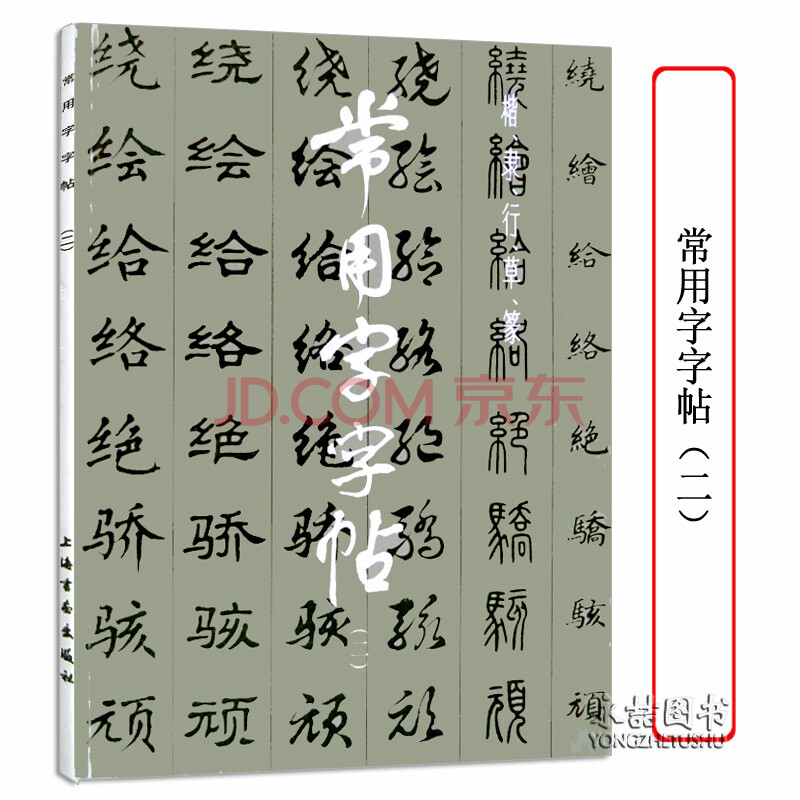 【多本低折扣】常用字字帖(二) 楷隶行草篆书繁体字毛笔软笔书法练