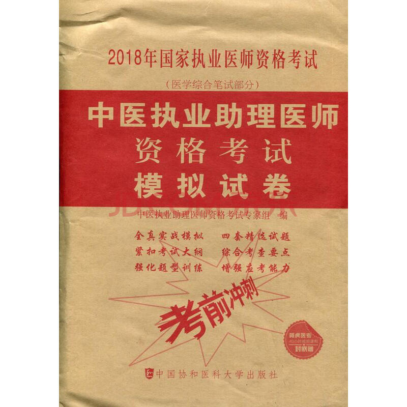 正版2018年中医执业助理医师资格考试模拟试卷 2018国家职业医师考点