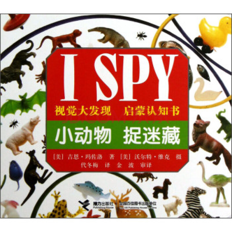 i spy视觉大发现启蒙认知书:小动物捉迷藏 [美] 吉恩·玛佐洛,[美]