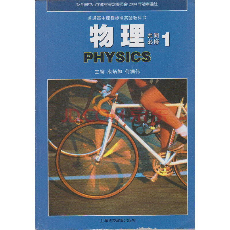 《高中物理课本教材教科书 共同必修一1 沪科
