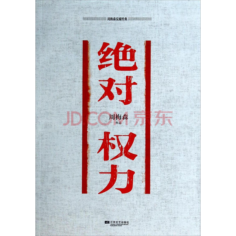 周梅森反腐经典:绝对权力
