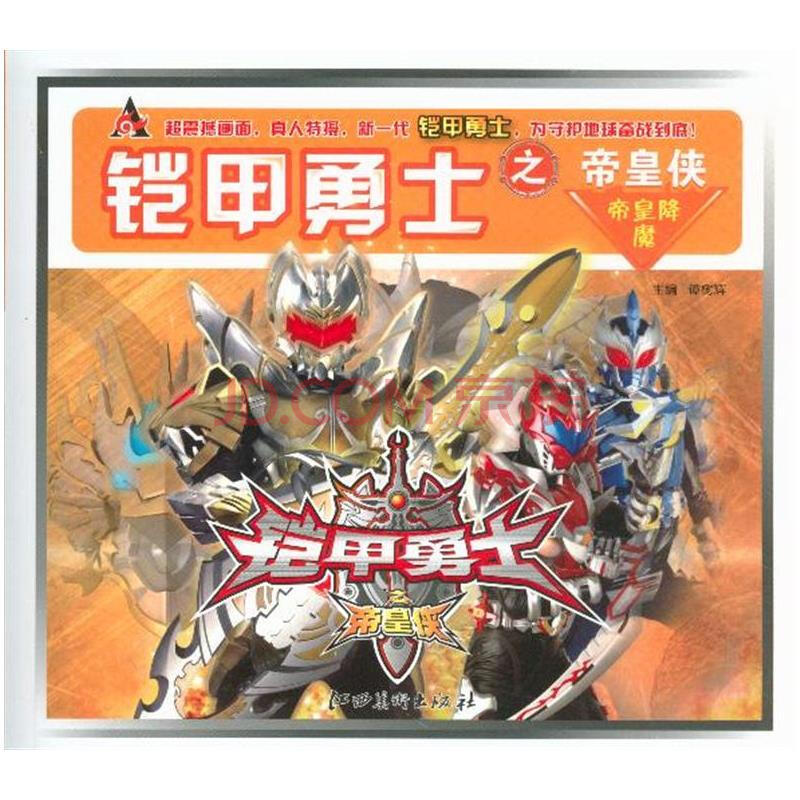 帝皇降魔-铠甲勇士之帝皇侠