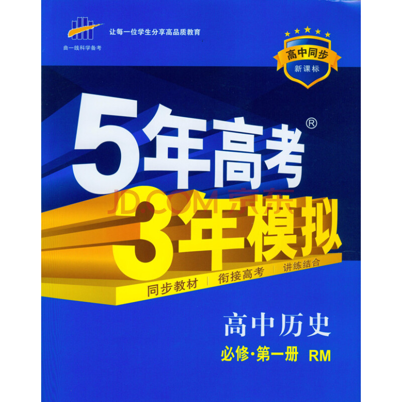 5年高考3年模拟五年高考三年模拟 高中历史必修1一rm人民版新课标