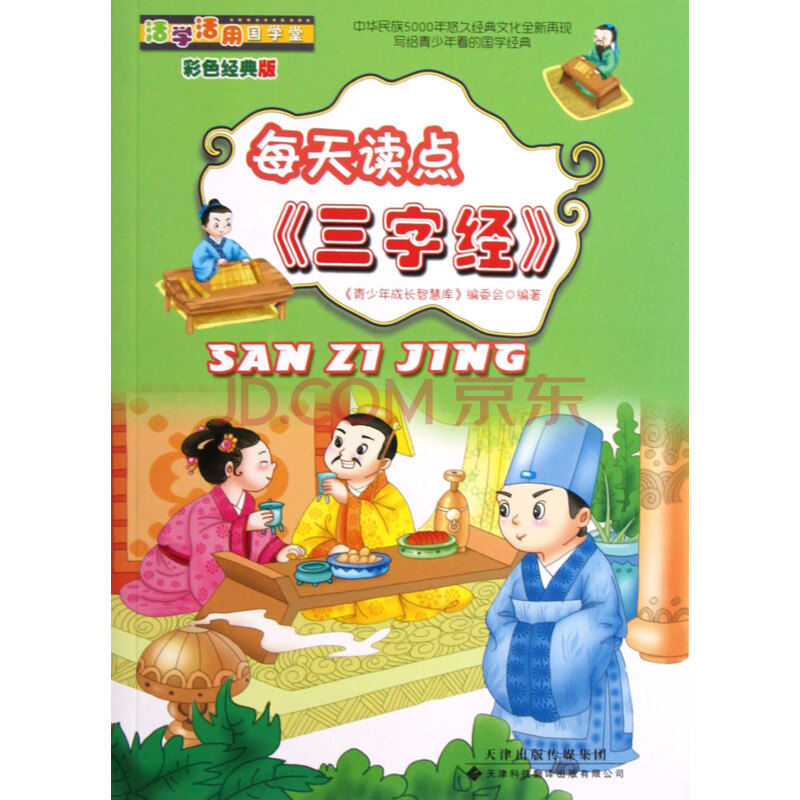 每天读点三字经(彩色经典版)/活学活用国学堂 青少年成长智慧库编委会