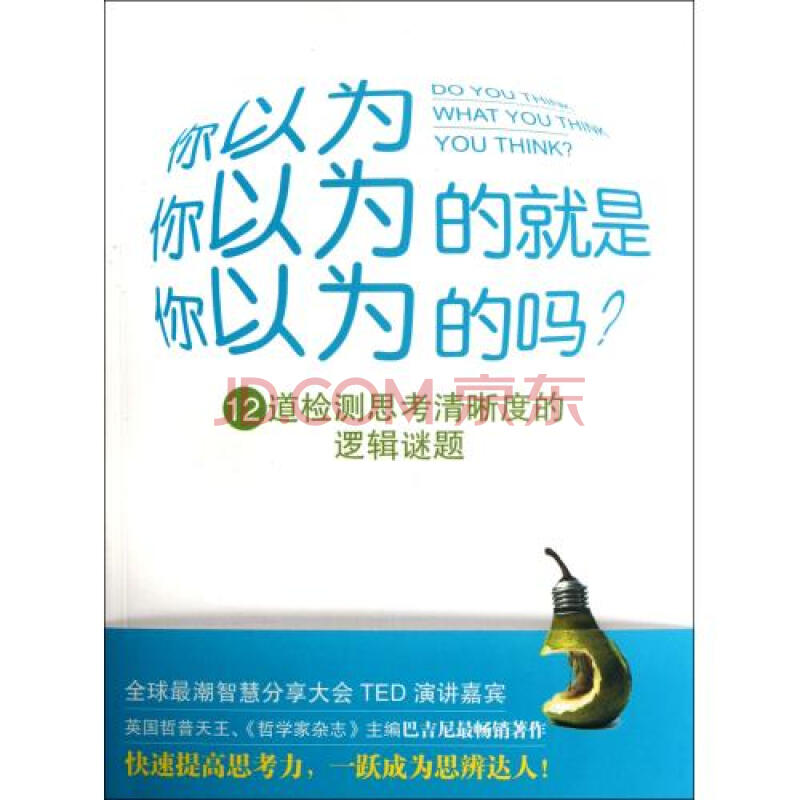 你以为你以为的就是你以为的吗(12道检测思考清晰度的