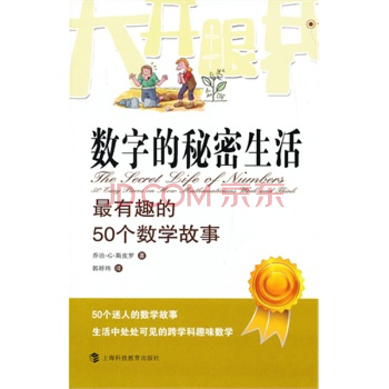 数字的秘密生活:最有趣的50个数学故事 (大开眼界的数学)