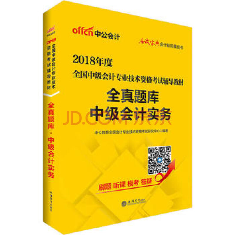 正版:中级会计职称教材中公2018全国中级会计专业技术资格考试辅导