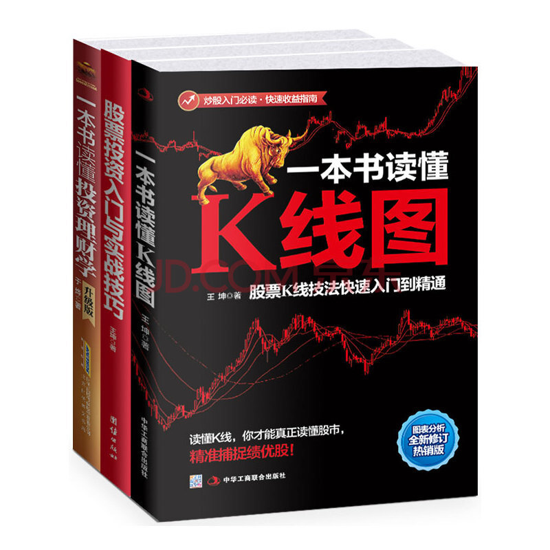 炒股入门秘籍(全三册)一本书读懂K线图 股票投资入门与实战技巧 一本书读懂投资理财学