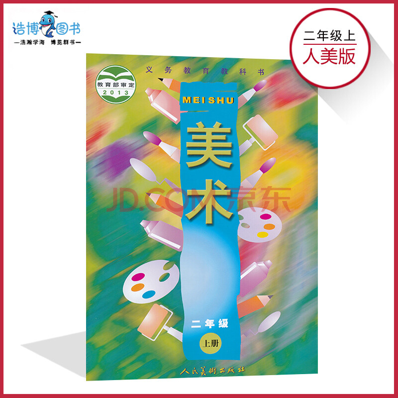 二年级上册美术书人美版 小学美术教材课本教科书 2年级上册 人民美术