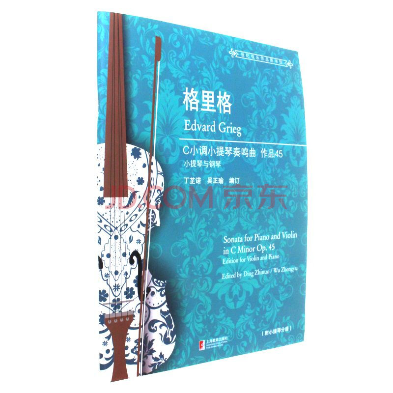 格里格c小调小提琴奏鸣曲 作品45-小提琴与钢琴