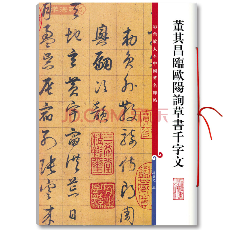 千字文彩色放大本中国碑帖繁体旁注草毛笔字帖碑帖董其昌临欧阳询草书